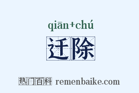 迁除是什么意思的图片